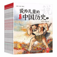 说给儿童的中国历史全9册陈卫平6-12岁儿童文学课外书籍小