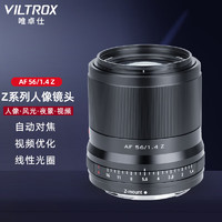 VILTROX 唯卓仕 23mm33mm56mm F1.4大光圈自动对焦镜头适用于Z卡口Z30 ZFC微单相机定焦镜头 AF 56/1.4 Z（黑色）