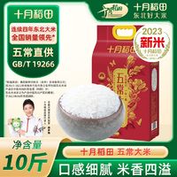 百億補貼：SHI YUE DAO TIAN 十月稻田 五常大米5kg*1袋