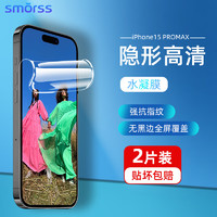 Smorss【2片装水凝隐形膜】适用苹果15promax手机膜iPhone15promax全胶高清膜 高清高透防摔抗指纹超薄前贴膜