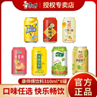 康师傅 饮料310ml*8罐每日C葡萄鲜果橙汁多口味混合罐装饮料组合装