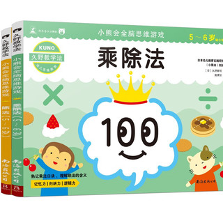 久野教学法：小熊会全脑思维游戏5-6岁（套装全2册）