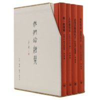 我们的经典(共4册)(精装) 李零作品 中国古典智慧四部书