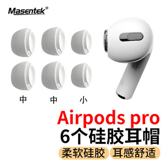 MasentEk 美讯 ES10耳机帽耳塞套头 适用苹果airpods pro 1/2一二代蓝牙配件 原硅胶帽软塞运动 装中中小 中号 2 对 + 小号 1 对 = 3 对