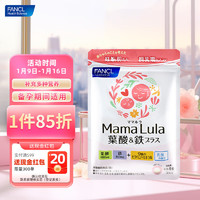 FANCL 日本 mamaluna铁&叶酸营养片 复合维生素孕期孕中 120粒/袋