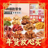 爆卖年货：LYFEN 来伊份 零食大礼包 100包共2730g