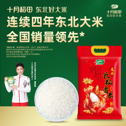 SHI YUE DAO TIAN 十月稻田 长粒香大米5kgx4袋东北大米囤40斤