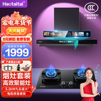 Haotaitai 5.2KW猛火灶具 烟灶套装 云翼变频+九腔灶-天