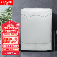 鑫英致（YINGZHI）洗衣机罩子上开盖滚筒8.5-12公斤防水防晒美的海尔全自动洗衣机防尘罩加厚洗衣机套罩