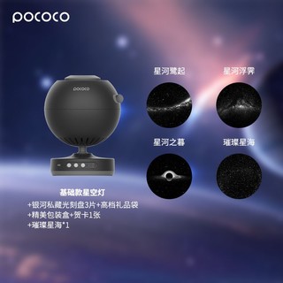 POCOCO星空投影灯银河卧室浪漫氛围灯星空顶小夜灯 黑主机+璀璨星海+银河私藏3片