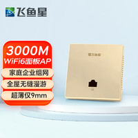 飞鱼星 全屋wifi覆盖3000M双频wifi6面板ap入墙式APwifi插座大户型别墅家庭酒店无线接入点香槟金