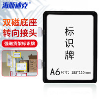 海斯迪克 强磁货架信息标识牌 双磁铁货架分类提示牌 双磁座+黑色外框A6