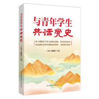 与青年共话党史（开展党史学习教育的通俗读物）