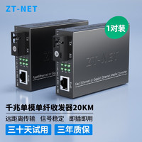 ZT-NET 光纤收发器光电转换器远距离网络传输延长器SC接口千兆单模单纤20KM（1对）