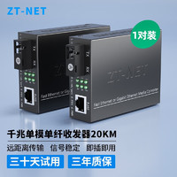 ZT-NET 光纖收發器光電轉換器遠距離網絡傳輸延長器SC接口千兆單模單纖20KM（1對）