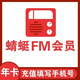  Dragonfly FM 蜻蜓FM 会员年卡12个月　