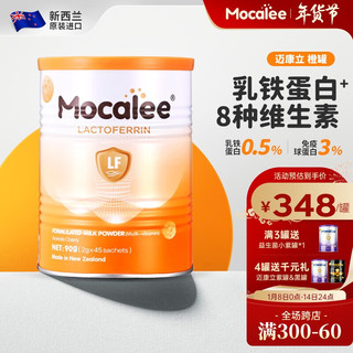 Mocalee迈康立乳铁蛋白调制乳粉儿童免疫球蛋白多种维生素新西兰45袋 【新货10月产】橙罐【3罐送紫罐,4罐送千元礼】