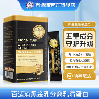 百适滴 新西兰黑金乳铁蛋白粉宝宝儿童乳清蛋白适用调制乳粉2盒120包