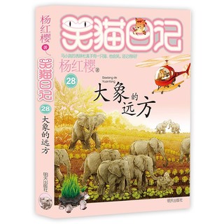 杨红樱笑猫日记：大象的远方（第28册）（7-12岁）儿童文学小学