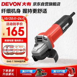 DEVON 大有 DAG-7-100B 多功能角磨机 后开关