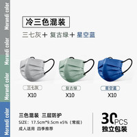 SEUYO莫兰迪色口罩高颜值四层时尚男潮款彩色防护独立包装秋冬加厚 冷【三色混装】【30只独立装】