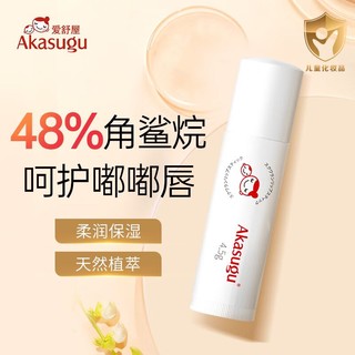 Akasugu 新生 爱舒屋儿童唇膏4.5g宝宝润唇膏角鲨烷滋润补水保湿防干裂秋冬专用