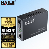 HAILE 海乐 光纤收发器百兆单模单纤一光一电 B端1550nm20公里 网络监控SC口光电转换器 1台 HC-810-B