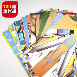全2册全世界孩子都爱玩的100款纸飞机大全一百种折飞机高级折纸书高难度教学教程3-6-8岁创意折