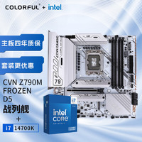 七彩虹 CVN Z790M FROZEN D5+英特尔i7-14700K 板U游戏套装/主板+CPU套装