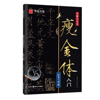 华夏万卷毛笔字帖 千字文宋徽宗瘦金体临帖原帖精修初学者入门教程临摹字帖成人控笔瘦金体练字帖 控笔