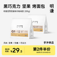 MQ COFFEE 明谦 印度尼西亚曼特宁咖啡豆手冲精品现磨黑咖啡新鲜烘焙咖啡粉