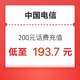 中国电信 200元 24小时内到账