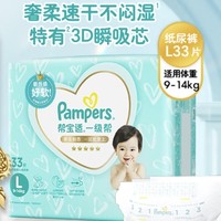 京东百亿补贴：Pampers 帮宝适 一级帮 纸尿裤 L33片