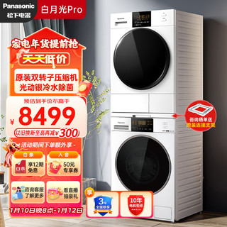 Panasonic 松下 白月光Pro系列 XQG100-3E1AK+EH900W 热泵式洗烘套装 云暮白