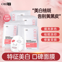 OHBT 美白面膜28ml*10片 补水淡斑提亮肤色去黄改善暗沉肤色抗皱紧致