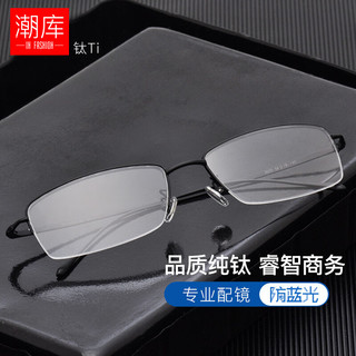 潮库 经典黑色纯钛眼镜框+1.74折射率 防蓝光镜片