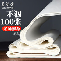 荣宝斋 宣纸生宣加厚书法纸初学练习创作毛边生熟宣纸 文房四宝毛笔书法纸 三尺整刀熟宣/100张