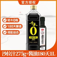 千禾 零添加御藏本酿180天特级酱油 1L+油醋沙拉汁 275g 轻食组合