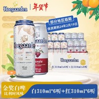 Hoegaarden 福佳 比利时风味精酿啤酒 福佳白310ml*6听+红310ml*6听