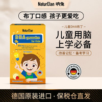 NaturElan dha儿童 dha补脑青少年儿童改善记忆dha布丁软糖 30粒/盒