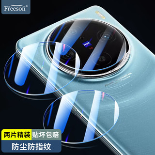 Freeson 适用vivo X100 Pro镜头膜高清钢化膜手机后摄像头保护贴膜 超薄防刮耐磨抗指纹【2片装】