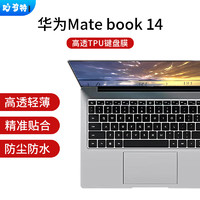 妙奇特 华为MateBook 14键盘膜2022/2023款14英寸华为笔记本电脑键盘保护膜防尘防水罩