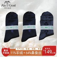 Ala Goat3双装纯色羊绒保暖袜子男加厚加绒中筒润肤桑蚕丝保暖袜子女 男黑灰 深色3双