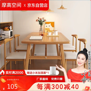 摩高空间 简易餐桌餐饮家具出租房家用餐台桌子单桌实木客厅简单120*60单桌