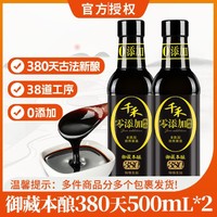 千禾 零添加御藏本酿酱油380天 500ml/瓶*2  甄稀 自然鲜