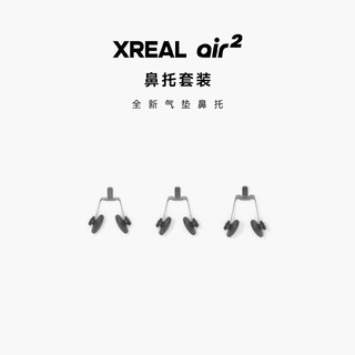 XREAL Air 2 Pro/Air 2/Air 智能眼镜配件 【Air2】鼻托套装