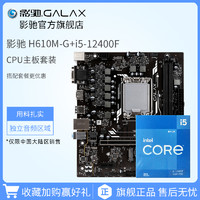 GALAXY 影驰 H610M 光影 M-ATX主板 (Intel LGA1700、H610)