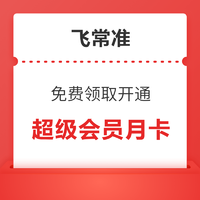 飞常准 超级会员月卡免费领取开通