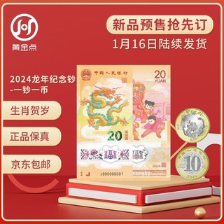 黄金点 2024年龙年生肖纪念币纪念钞组合装 龙年纪念币龙钞 单钞+单币