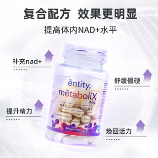 Entity高浓度nad+非nmn保护关节益关节对抗关节疼痛MetaboliX焕能胶囊60粒